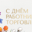 ПОЗДРАВЛЕНИЕ ОРГАНОВ МЕСТНОГО САМОУПРАВЛЕНИЯ МУНИЦИПАЛЬНОГО ОБРАЗОВАНИЯ "НОВАЯ ЗЕМЛЯ" С ДНЁМ РАБОТНИКА ТОРГОВЛИ - ГО Новая Земля