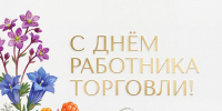 ПОЗДРАВЛЕНИЕ ОРГАНОВ МЕСТНОГО САМОУПРАВЛЕНИЯ МУНИЦИПАЛЬНОГО ОБРАЗОВАНИЯ "НОВАЯ ЗЕМЛЯ" С ДНЁМ РАБОТНИКА ТОРГОВЛИ - ГО Новая Земля