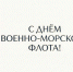 ПОЗДРАВЛЕНИЕ ОРГАНОВ МЕСТНОГО САМОУПРАВЛЕНИЯ МУНИЦИПАЛЬНОГО ОБРАЗОВАНИЯ «НОВАЯ ЗЕМЛЯ» С ДНЁМ ВОЕННО-МОРСКОГО ФЛОТА - ГО Новая Земля