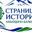 Межрегиональный фестиваль «Страницы истории Кабардино-Балкарии». - Министерство по делам национальностей и общественным проектам КБР