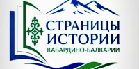 Межрегиональный фестиваль «Страницы истории Кабардино-Балкарии». - Министерство по делам национальностей и общественным проектам КБР