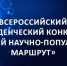 Всероссийский студенческий конкурс «Лучший научно популярный маршрут - ГАГУ