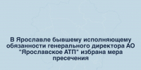 В Ярославле бывшему исполняющему обязанности генерального директора АО «Ярославское АТП» избрана мера пресечения - Следственный комитет