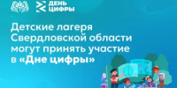 Детские лагеря Свердловской области могут принять участие в «Дне цифры» - Министерство образования
