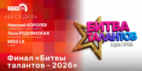 «Беседка»: Финал «Битвы талантов - 2026» - Pln-Pskov.Ru