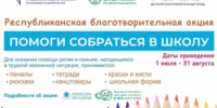 ️С 1 июля в Башкортостане стартовала ежегодная традиционная благотворительная акция «Помоги собраться в школу» - Балтачевский район