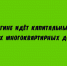 В Чаплыгине капитально обновляют два многоквартирных дома - Народное слово