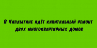 В Чаплыгине капитально обновляют два многоквартирных дома - Народное слово
