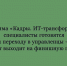 От специалистов — к управленцам: программа «Кадры. ИТ-трансформация» выходит на финальный этап - Народное слово