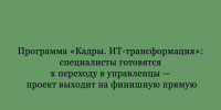 От специалистов — к управленцам: программа «Кадры. ИТ-трансформация» выходит на финальный этап - Народное слово