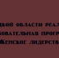 В Липецкой области продолжается образовательная программа «Женское лидерство» - Народное слово