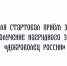 Дмитрий Чернышенко: Нагрудный знак «Доброволец России» – это символ признания тем, кто отдает свой самый ценный ресурс – время - Народное слово