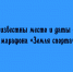 Определены место проведения и даты финала марафона «Земля спорта» - Народное слово