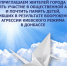 27 июля - День памяти детей-жертв войны в Донбассе. - Администрация г. Димитровград