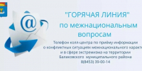 В Балаковском районе работает «горячая линия» по межнациональным отношениям - ProBalakovo.Ru