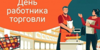 25 июля 2026 года – День работников торговли. - Молчановский район