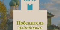 Орловский краеведческий музей стал победителем конкурса «Красота внутри. Краеведческие музеи России» и получил грантовую поддержку от благотворительного фонда «ВТБ-Страна» - Краеведческий музей