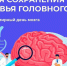 «Неделя сохранения здоровья головного мозга (в честь Всемирного дня мозга 22 июля)» - Родниковский район