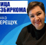 Лица избиркома: Анна Верещук - Избирательная комиссия