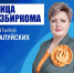 Лица избиркома: формула успеха Татьяны Валуйских - Избирательная комиссия