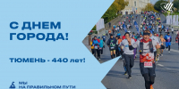 С Днём рождения, Тюмень! - Департамент по спорту и молодежной политике