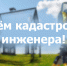 Уважаемые кадастровые инженеры и специалисты отрасли! - Министерство имущественных отношений