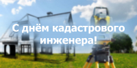 Уважаемые кадастровые инженеры и специалисты отрасли! - Министерство имущественных отношений