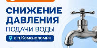Снижение давления подачи воды в п. Каменоломни - Октябрьский район