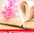 День вспоминания любимых книжек 2026 в библиотеках Ростова - Центральная библиотечная система Ростова-на-Дону
