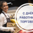Поздравляем с Днем работника торговли! - Торгово-промышленная палата