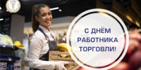 Поздравляем с Днем работника торговли! - Торгово-промышленная палата