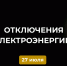 Отключение электроэнергии 27 июля. - Усть-Куломский район