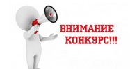 Внимание, конкурс! - Савинский район