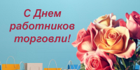 Поздравление с Днем работников торговли. - Администрация Приволжского района