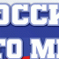 Всероссийская акция ко Дню России «Россия — это ...» - Шемышейский район
