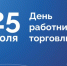 Поздравление Президента ТПП Брянской области А.В. Катяниной с Днем работника торговли - ТПП