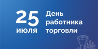 Поздравление Президента ТПП Брянской области А.В. Катяниной с Днем работника торговли - ТПП