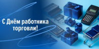 С Днём работника торговли! - Законодательное Собрание