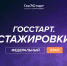 ​Открыта регистрация на федеральный этап программы «ГосСтарт.Стажировки» - Газета Истра сегодня