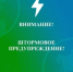 Внимание ! Штормовое предупреждение - МО г. Бийск
