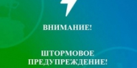 Внимание ! Штормовое предупреждение - МО г. Бийск
