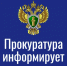 Прокуратура информирует - Дивеевский муниципальный округ