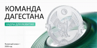 Начался прием заявок в новая кадровую программу «Команда Дагестана» - РИА Дагестан