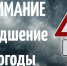 Экстренное предупреждение о вероятном возникновении ЧС, 24.07.2026. - Город Шарыпово
