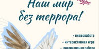 Продолжается прием заявок на конкурс творческих работ «Наш мир без террора» - САФУ имени М.В. Ломоносова
