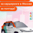 Каршеринг становится безопаснее: ДТП с его участием случаются все реже - Департамент транспорта