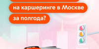 Каршеринг становится безопаснее: ДТП с его участием случаются все реже - Департамент транспорта