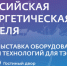 Международный форум «Российская энергетическая неделя» состоится 14–16 октября 2026 года в Москве. - Думиничский район