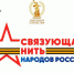 Стартовал приём конкурсных работ в рамках Всероссийского конкурса «Связующая нить народов России» - Департамент культуры
