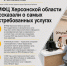 В МФЦ Херсонской области назвали самые востребованные услуги - Представительство Херсонской области в Республике Крым